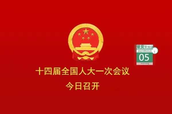                         ●十四屆全國人大一次會議今日在京開幕。●京投公司將全力推動雄安軌道交通高質量發展。●雄安推出三年行動計劃，事關政務服務。●系列文件出臺，雄安應急管理制度體系更加完善。●正式掛牌！河北省技師學院（雄安校區）來了。            