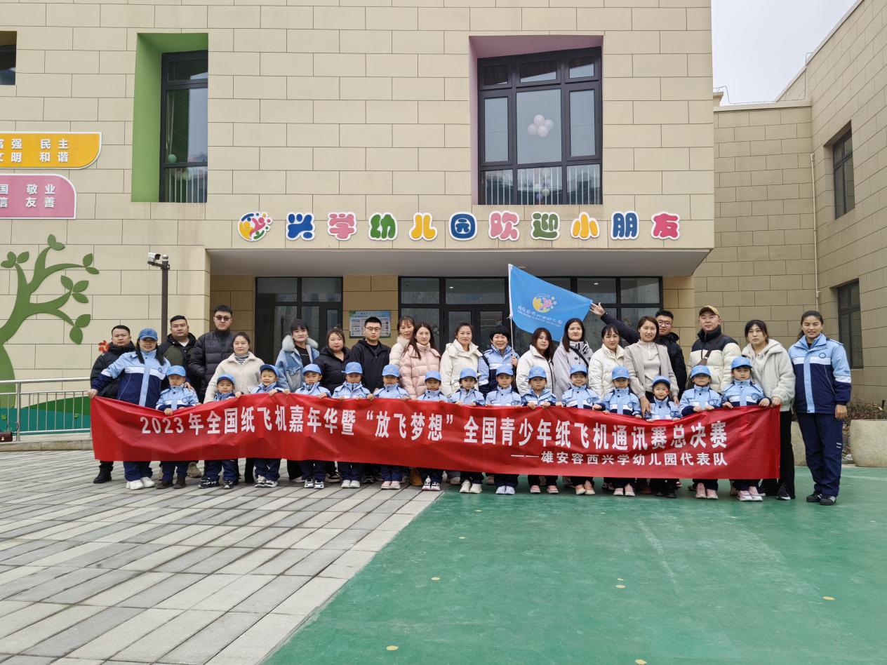 雄安容西興學幼兒園代表隊合影。興學幼兒園供圖